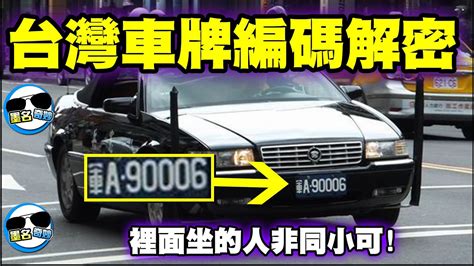 車牌c開頭|不說不知道說了嚇一跳！這些車牌小祕密你都知道？